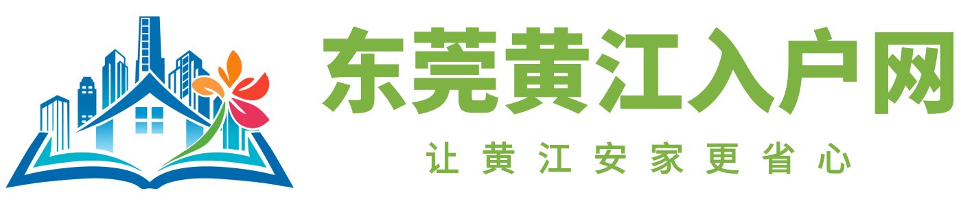东莞黄江入户网logo